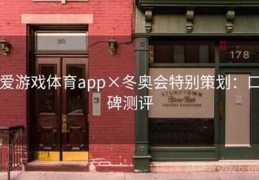 爱游戏体育app×冬奥会特别策划：口碑测评
