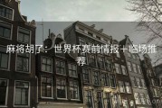 麻将胡了：世界杯赛前情报＋临场推荐