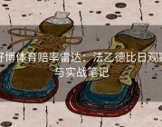 好博体育赔率雷达：法乙德比日观察与实战笔记