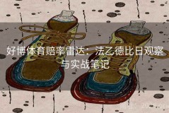 好博体育赔率雷达：法乙德比日观察与实战笔记