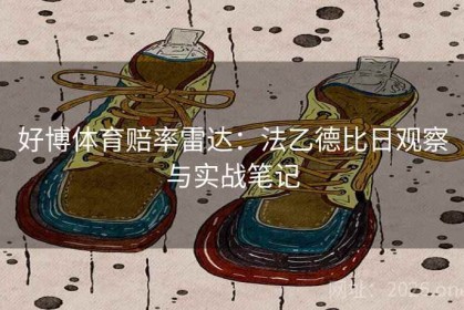 好博体育赔率雷达：法乙德比日观察与实战笔记