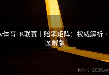 v体育·K联赛｜赔率矩阵：权威解析 · 图解版