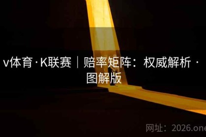v体育·K联赛｜赔率矩阵：权威解析 · 图解版