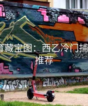 米兰体育藏宝图：西乙冷门捕捉·王牌推荐