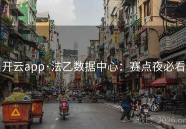 开云app·法乙数据中心：赛点夜必看