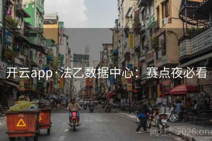 开云app·法乙数据中心：赛点夜必看