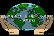 星空体育·NBA｜赔率矩阵：权威解析 · 进阶实战