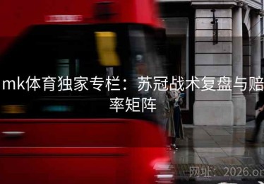 mk体育独家专栏：苏冠战术复盘与赔率矩阵