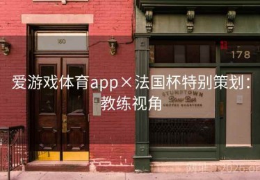 爱游戏体育app×法国杯特别策划：教练视角