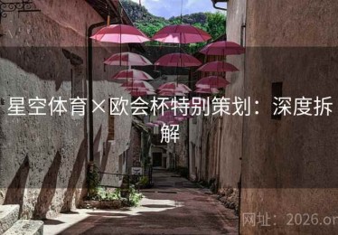 星空体育×欧会杯特别策划：深度拆解