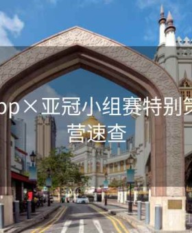 b体育app×亚冠小组赛特别策划：运营速查