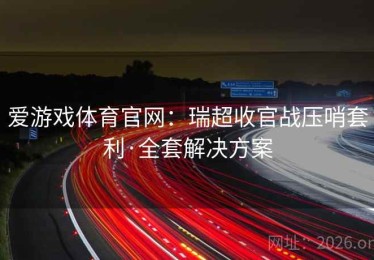 爱游戏体育官网：瑞超收官战压哨套利·全套解决方案