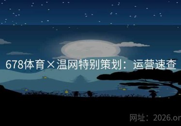 678体育×温网特别策划：运营速查