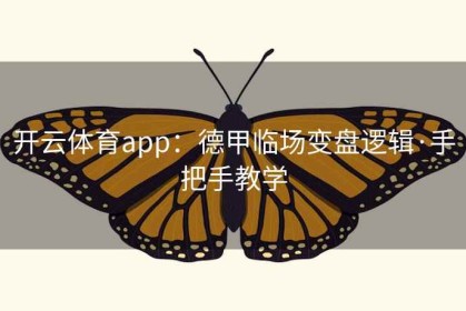 开云体育app：德甲临场变盘逻辑·手把手教学