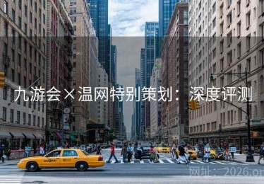 九游会×温网特别策划：深度评测