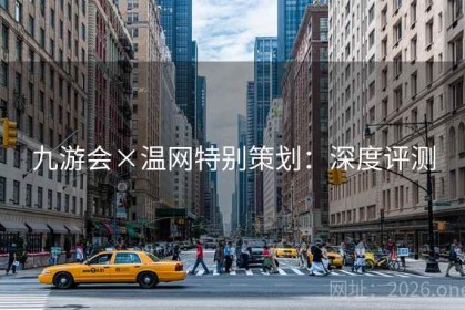 九游会×温网特别策划：深度评测