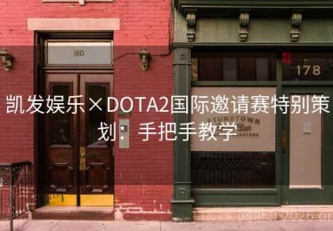 凯发娱乐×DOTA2国际邀请赛特别策划：手把手教学