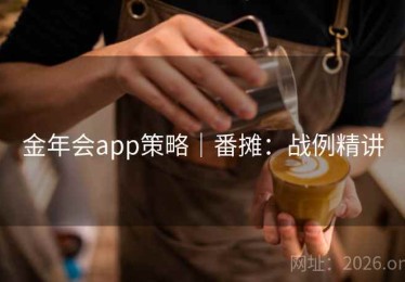 金年会app策略｜番摊：战例精讲