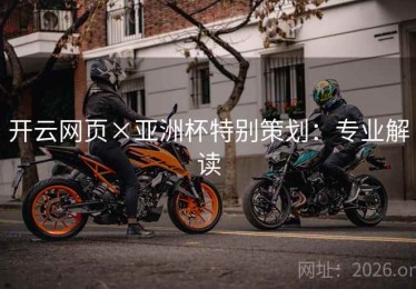 开云网页×亚洲杯特别策划：专业解读