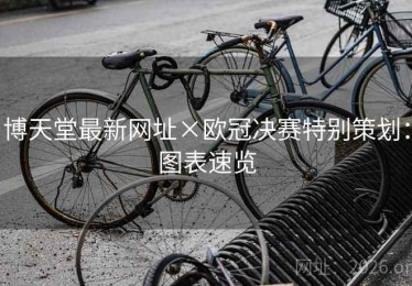 博天堂最新网址×欧冠决赛特别策划：图表速览