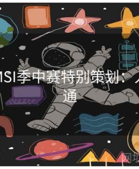 凯发×MSI季中赛特别策划：入门到精通