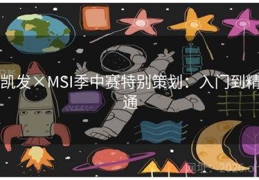 凯发×MSI季中赛特别策划：入门到精通