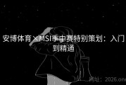 安博体育×MSI季中赛特别策划：入门到精通