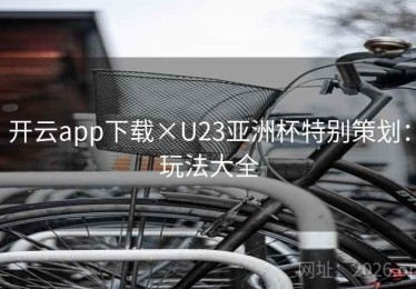 开云app下载×U23亚洲杯特别策划：玩法大全