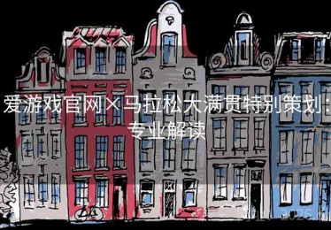 爱游戏官网×马拉松大满贯特别策划：专业解读