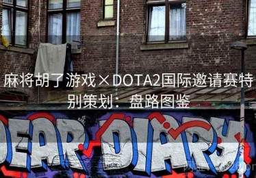 麻将胡了游戏×DOTA2国际邀请赛特别策划：盘路图鉴