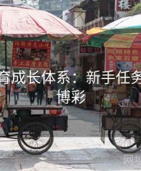 云开体育成长体系：新手任务与责任博彩