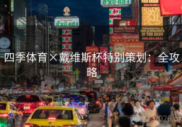 四季体育×戴维斯杯特别策划：全攻略