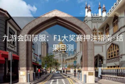 九游会国际服：F1大奖赛押注指南·结果回测