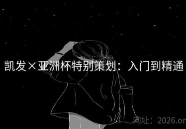 凯发×亚洲杯特别策划：入门到精通