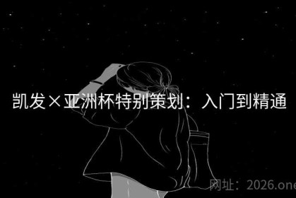 凯发×亚洲杯特别策划：入门到精通