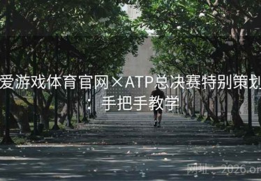 爱游戏体育官网×ATP总决赛特别策划：手把手教学