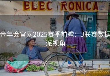 金年会官网2025赛季前瞻：J联赛数据派视角