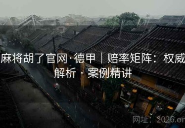 麻将胡了官网·德甲｜赔率矩阵：权威解析 · 案例精讲