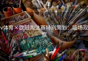 v体育×欧冠淘汰赛特别策划：临场观察