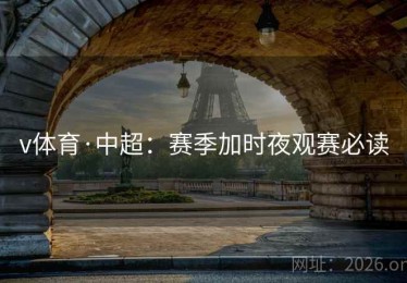 v体育·中超：赛季加时夜观赛必读