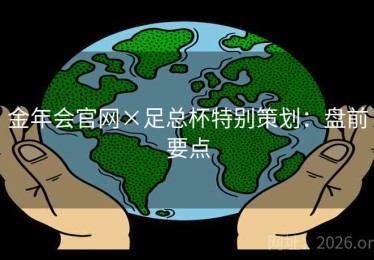 金年会官网×足总杯特别策划：盘前要点