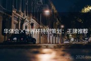 华体会×世界杯特别策划：王牌推荐