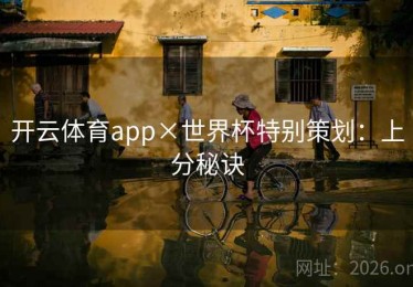 开云体育app×世界杯特别策划：上分秘诀