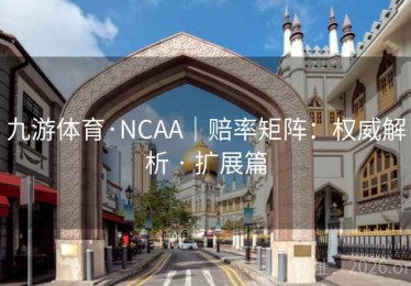 九游体育·NCAA｜赔率矩阵：权威解析 · 扩展篇
