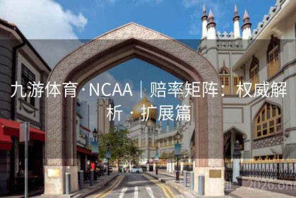 九游体育·NCAA｜赔率矩阵：权威解析 · 扩展篇