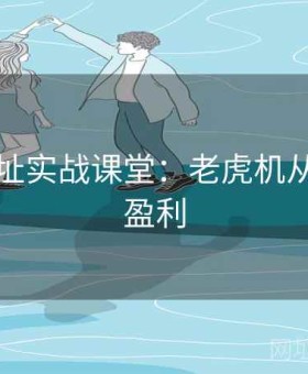 开云网址实战课堂：老虎机从入门到盈利