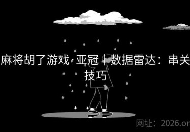 麻将胡了游戏·亚冠｜数据雷达：串关技巧