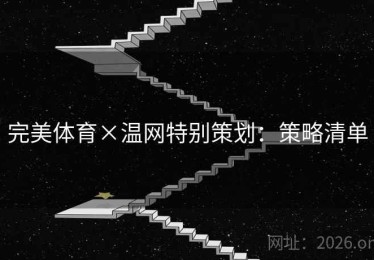 完美体育×温网特别策划：策略清单