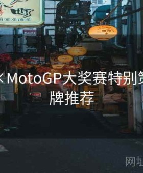 九游会×MotoGP大奖赛特别策划：王牌推荐