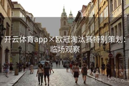 开云体育app×欧冠淘汰赛特别策划：临场观察